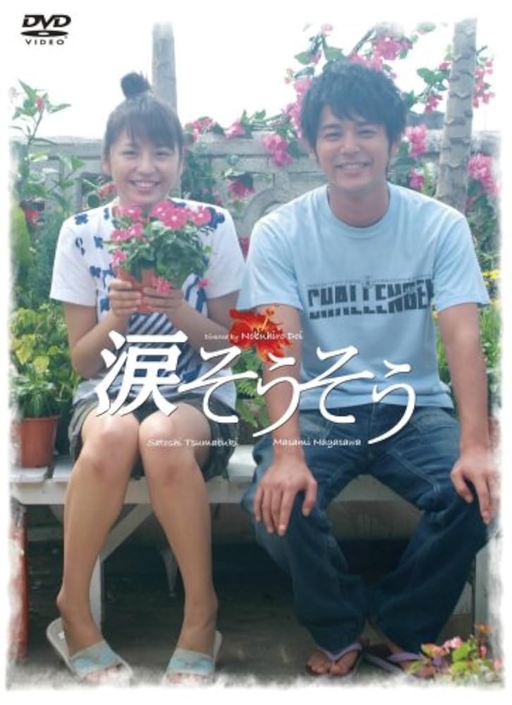 涙そうそう スペシャル・エディション('06「涙そうそう」製作委員会)〈2枚組〉 Amazon.co.jp: 涙そうそう スペシャル・エディション [DVD